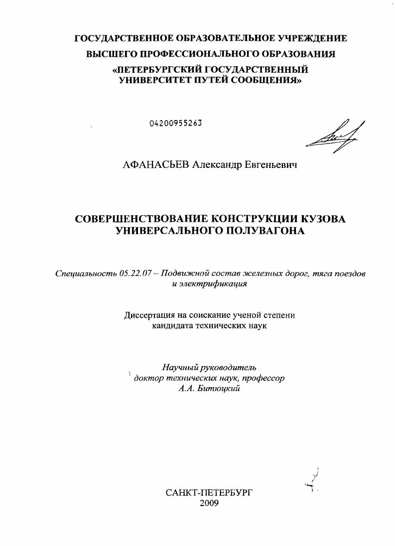 скачать диссертацию Совершенствование конструкции кузова универсального полувагона Совершенствование конструкции кузова универсального полувагона