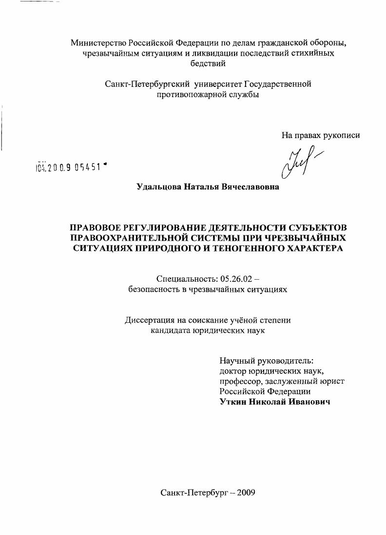Правовое регулирование деятельности субъектов правоохранительной системы при чрезвычайных ситуациях природного и техногенного характера
