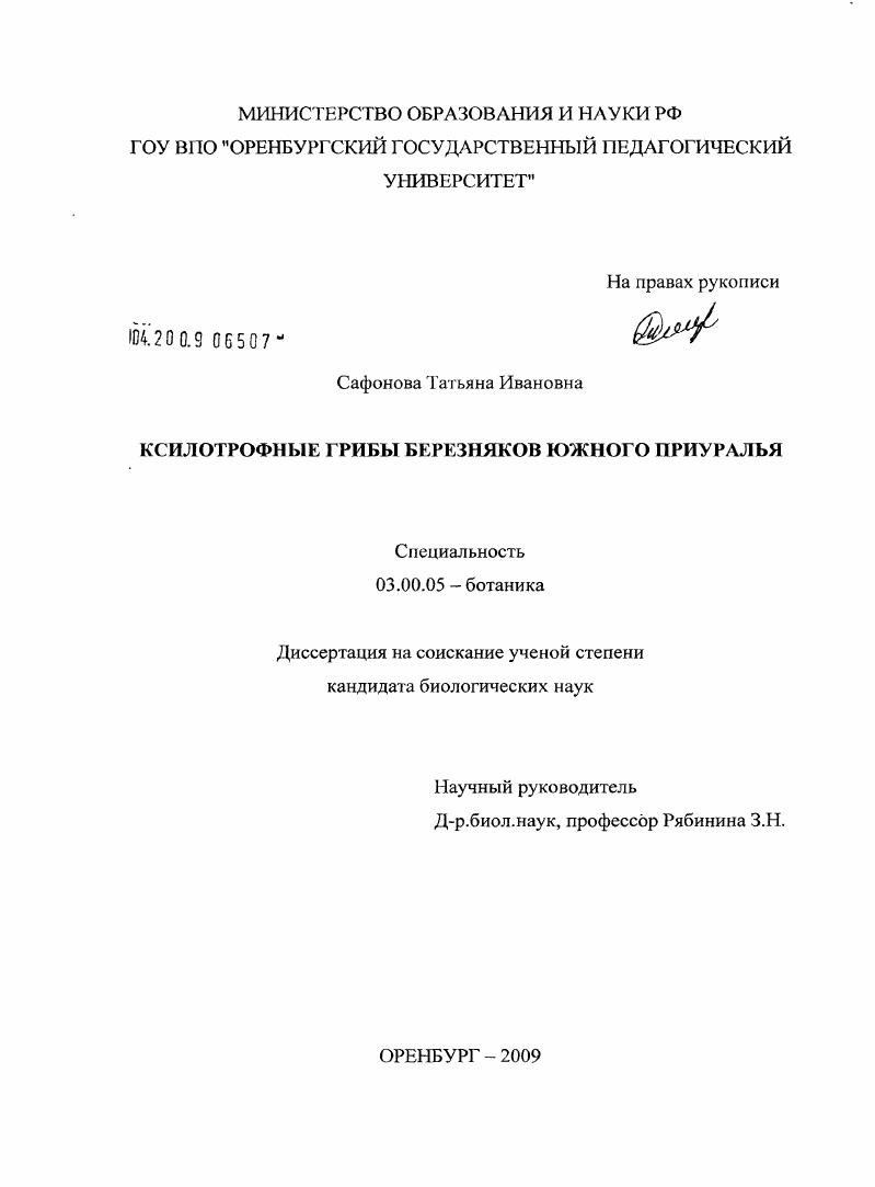 Ксилотрофные грибы березняков Южного Приуралья