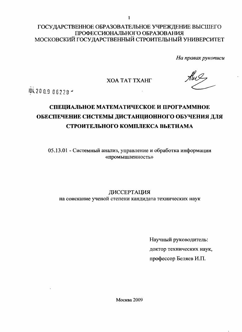 Специальное математическое и программное обеспечение системы дистанционного обучения для строительного комплекса Вьетнама