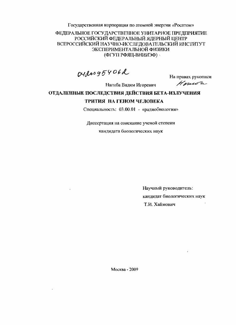 Отдаленные последствия действия бета-излучения трития на геном человека