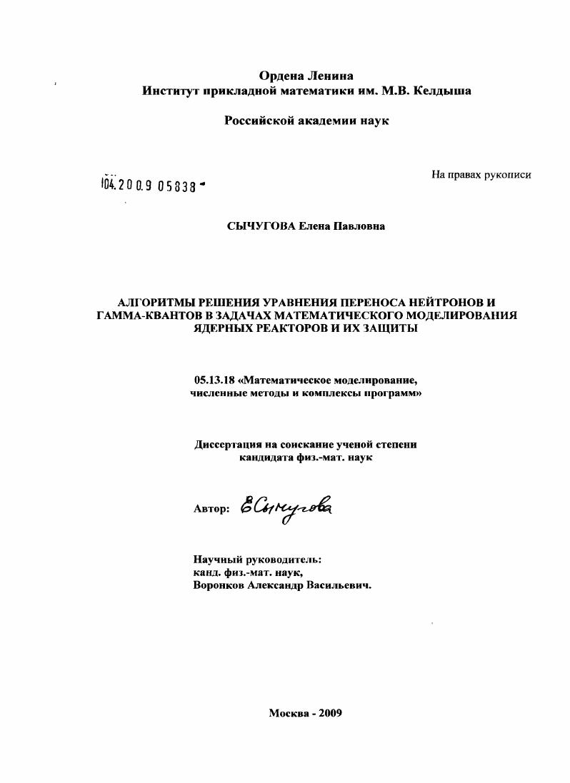 скачать диссертацию Алгоритмы решения уравнения переноса нейтронов и гамма-квантов в задачах математического моделирования ядерных реакторов и их защиты Алгоритмы решения уравнения переноса нейтронов и гамма-квантов в задачах математического моделирования ядерных реакторов и их защиты