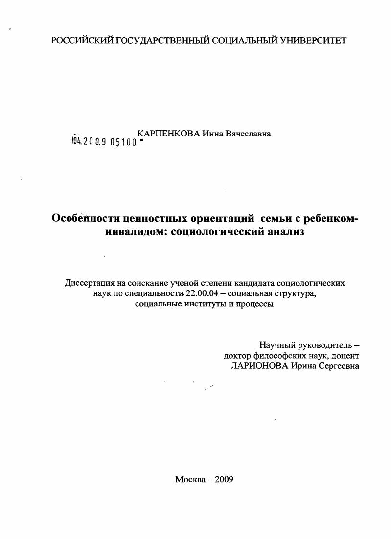 Особенности ценностных ориентаций семьи с ребенком-инвалидом: социологический анализ