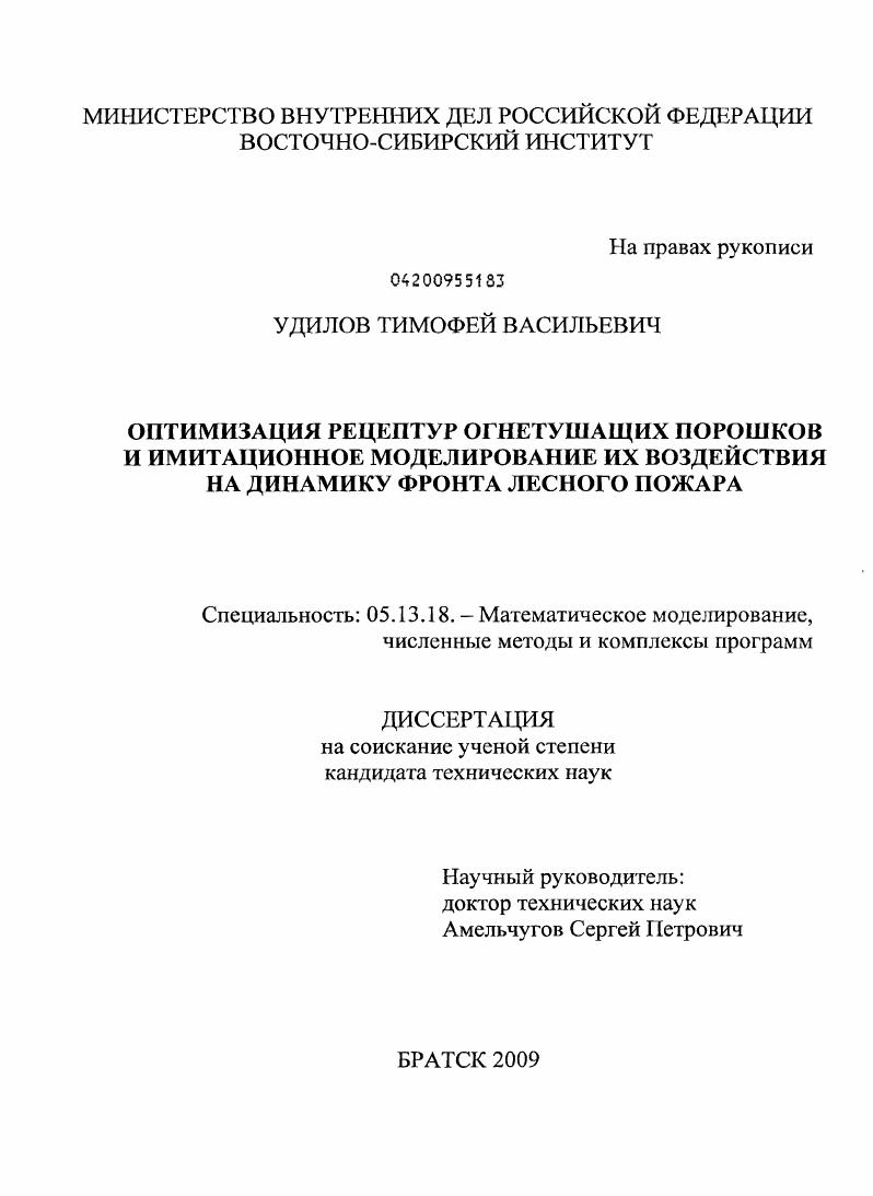 Оптимизация рецептур огнетушащих порошков и имитационное моделирование их воздействия на динамику фронта лесного пожара