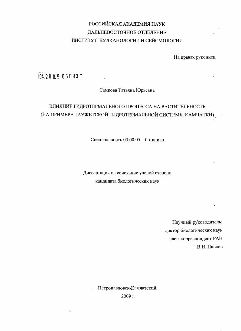 скачать диссертацию Влияние гидротермального процесса на растительность : на примере Паужетской гидротермальной системы Камчатки Влияние гидротермального процесса на растительность : на примере Паужетской гидротермальной системы Камчатки