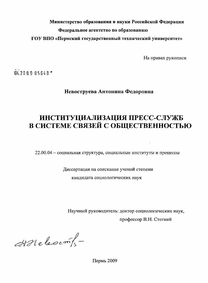 скачать диссертацию Институциализация пресс-служб в системе связей с общественностью Институциализация пресс-служб в системе связей с общественностью