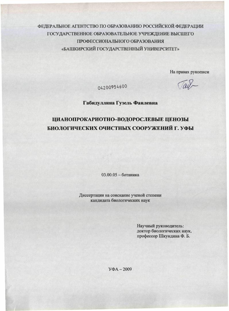 Цианопрокариотно-водорослевые ценозы биологических очистных сооружений г. Уфы