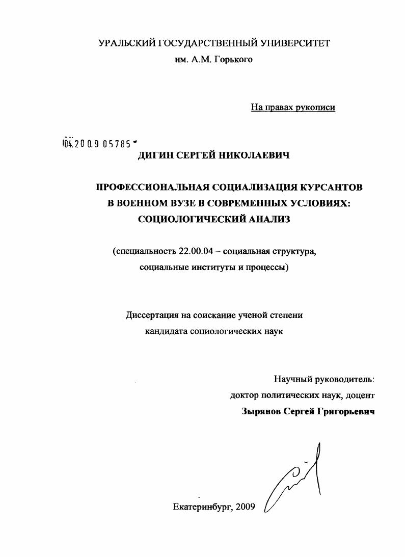 скачать диссертацию Профессиональная социализация курсантов в военном вузе в современных условиях: социологический анализ Профессиональная социализация курсантов в военном вузе в современных условиях: социологический анализ