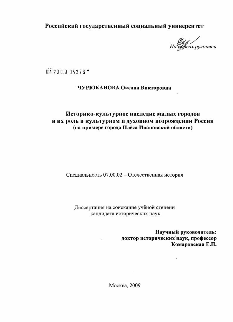 Историко-культурное наследие малых городов и их роль в культурном и духовном возрождении России : на примере города Плеса Ивановской области