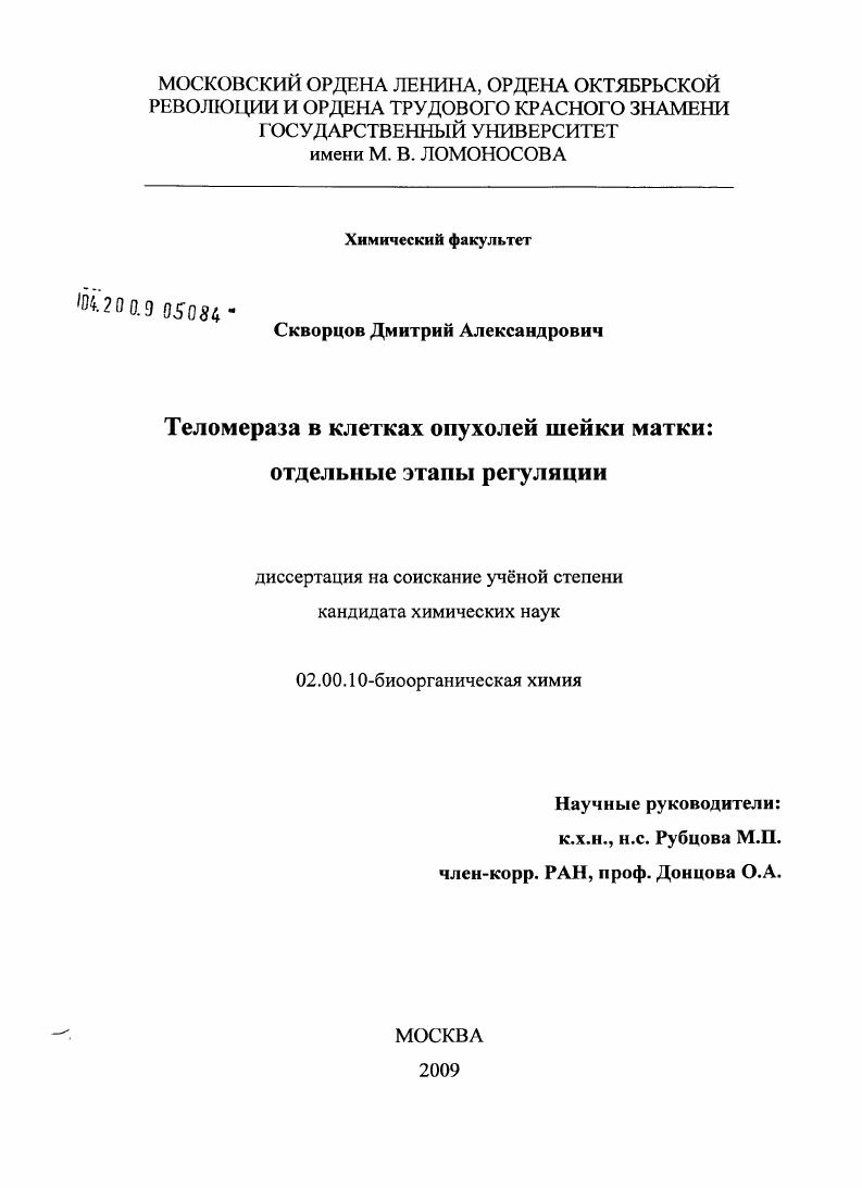Теломераза в клетках опухолей шейки матки : отдельные этапы регуляции