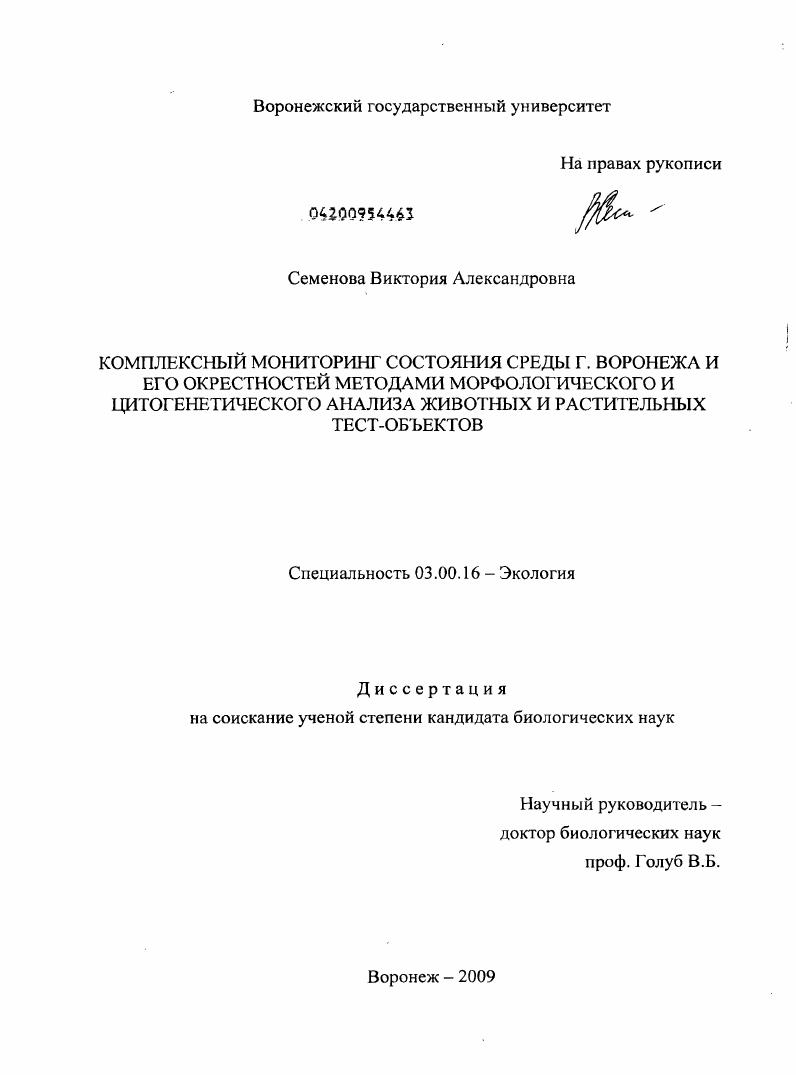 Комплексный мониторинг состояния среды г. Воронежа и его окрестностей методами морфологического и цитогенетического анализа животных и растительных тест-объектов