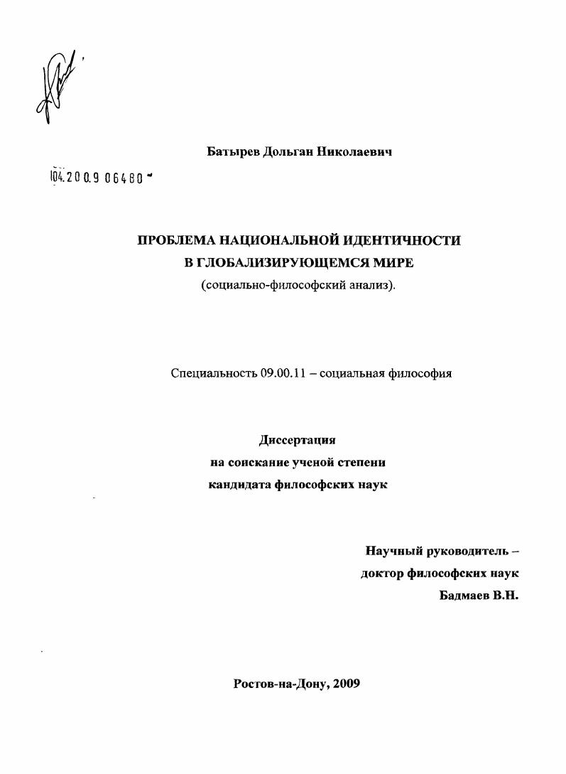Проблема национальной идентичности в глобализирующемся мире : социально-философский анализ
