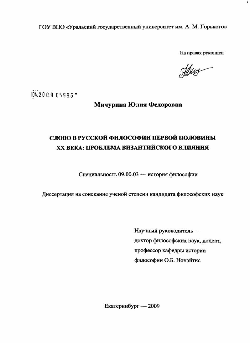 скачать диссертацию Слово в русской философии первой половины XX века: проблема византийского влияния Слово в русской философии первой половины XX века: проблема византийского влияния