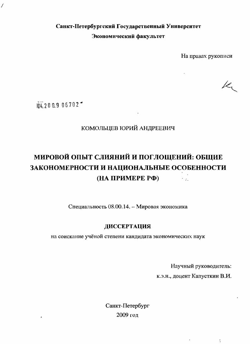 Мировой опыт слияний и поглощений: общие закономерности и национальные особенности : на примере РФ