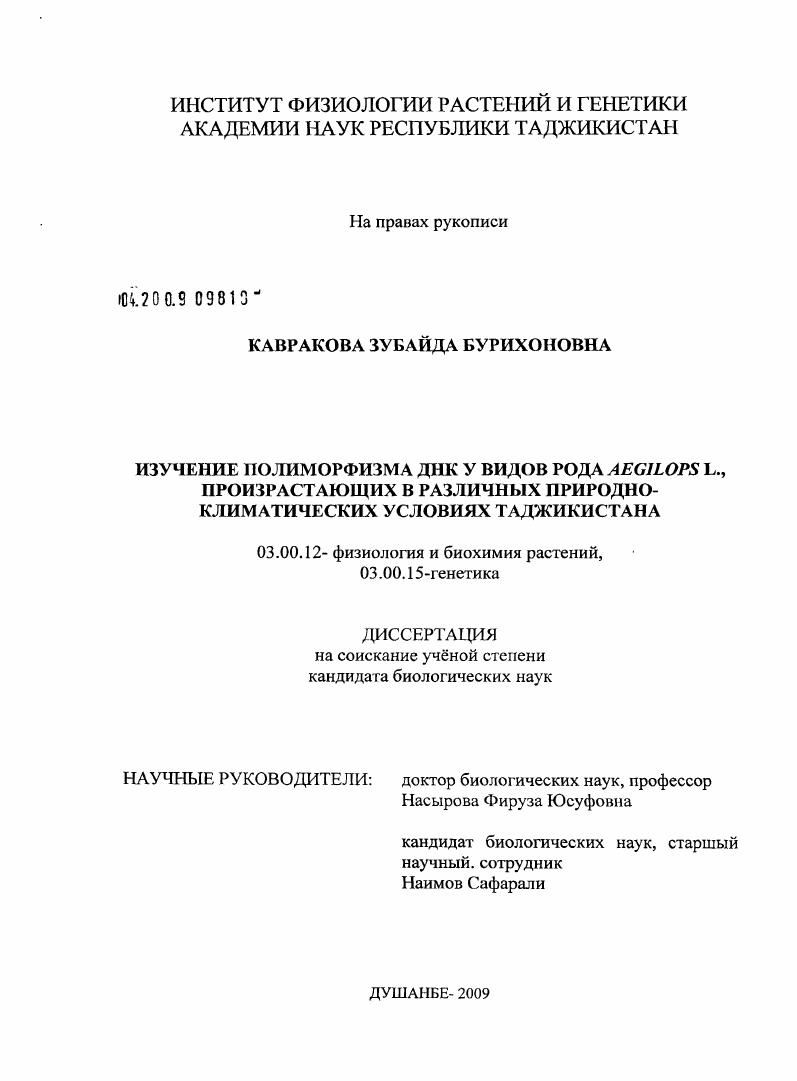 Изучение полиморфизма ДНК у видов рода Aegilops L., произрастающих в различных природно-климатических условиях Таджикистана