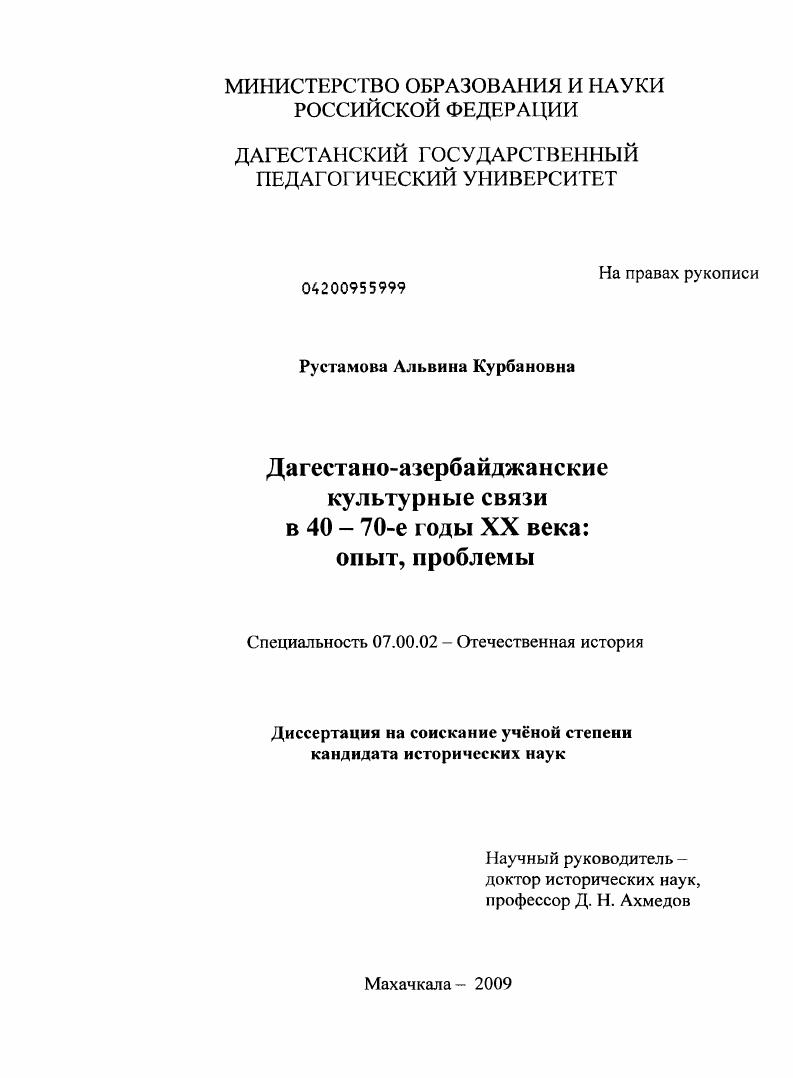 Дагестано-азербайджанские культурные связи в 40-70-е годы XX века: опыт, проблемы