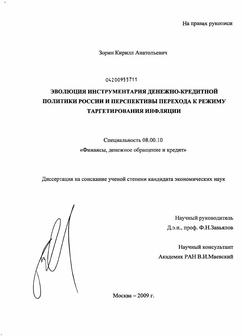 Эволюция инструментария денежно-кредитной политики России и перспективы перехода к режиму таргетирования инфляции