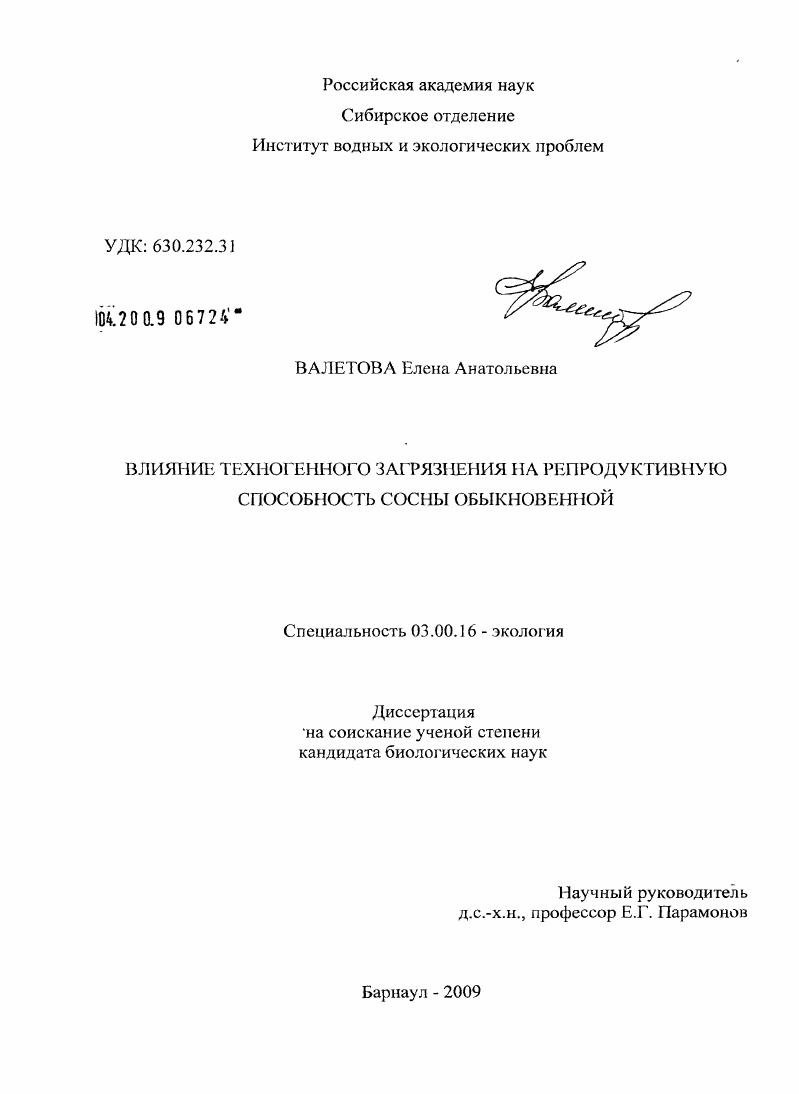 Влияние техногенного загрязнения на репродуктивную способность сосны обыкновенной