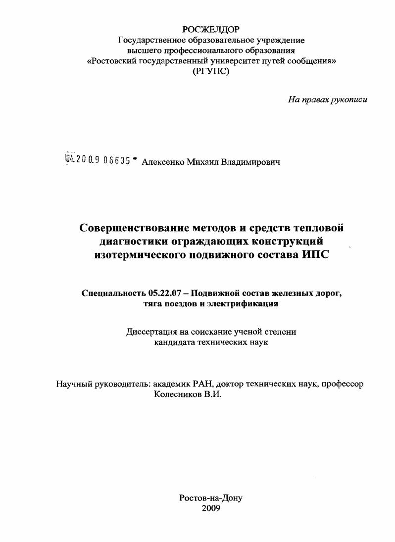 Совершенствование методов и технических средств тепловой диагностики ограждающих конструкций изотермического подвижного состава (ИПС)