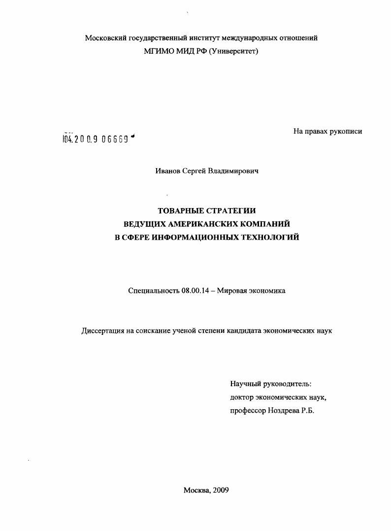 скачать диссертацию Товарные стратегии ведущих американских компаний в сфере информационных технологий Товарные стратегии ведущих американских компаний в сфере информационных технологий