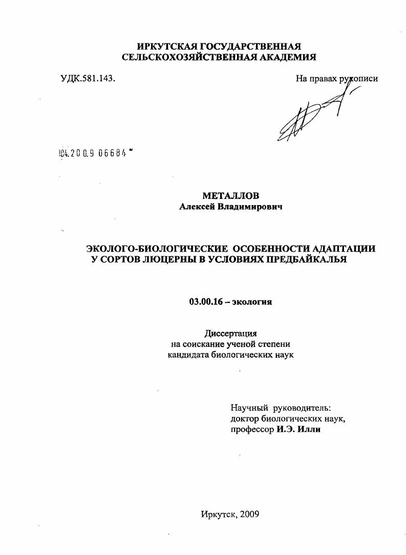 Эколого-биологические особенности адаптации у сортов люцерны в условиях Предбайкалья