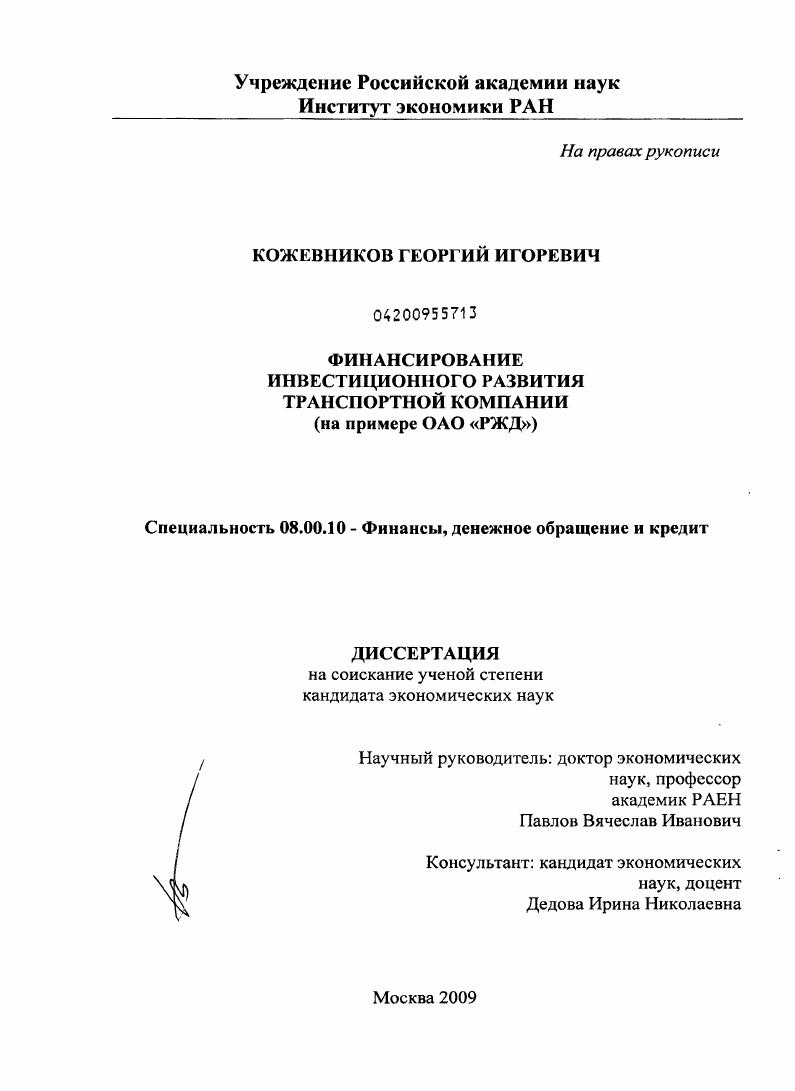 Финансирование инвестиционного развития транспортной компании : на примере ОАО "РЖД"