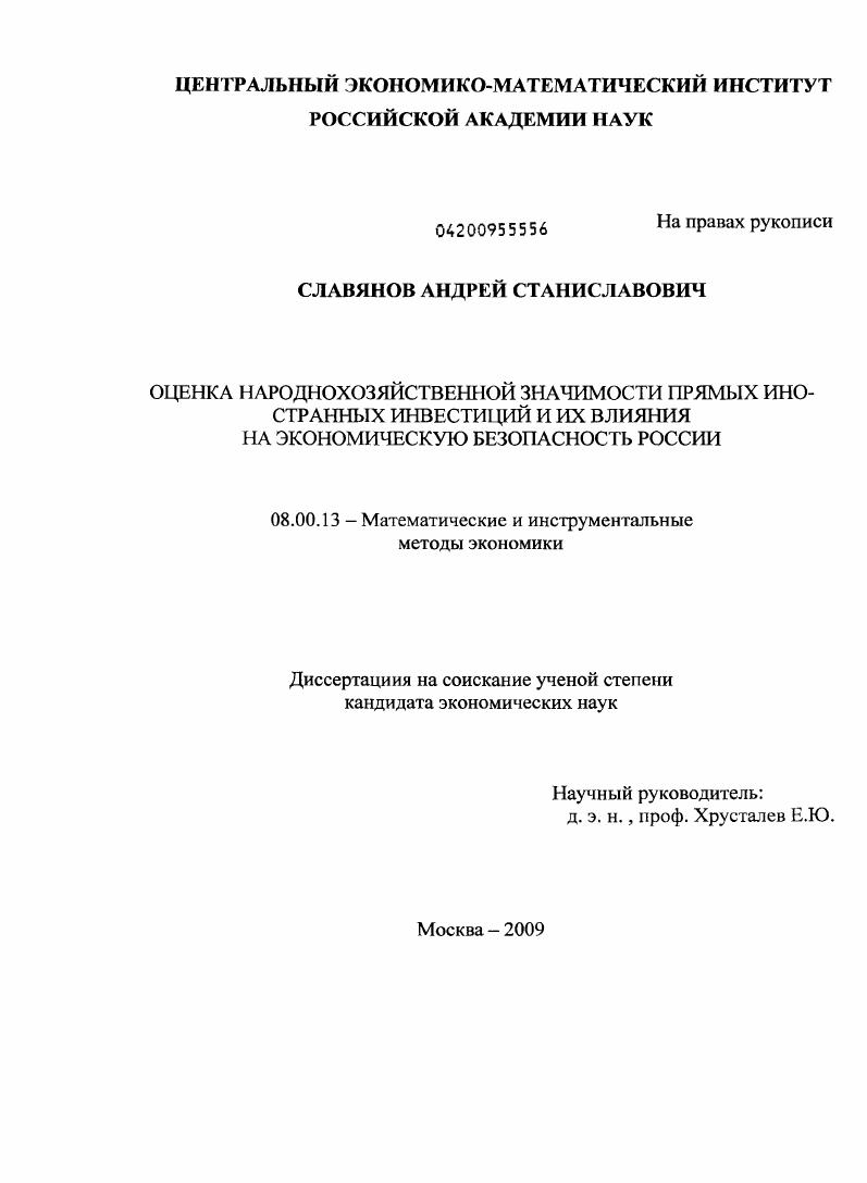 Оценка народнохозяйственной значимости прямых иностранных инвестиций и их влияния на экономическую безопасность России