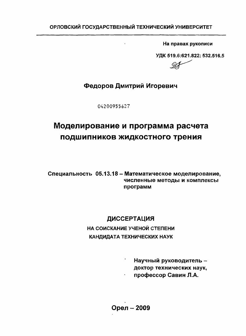 Моделирование и программа расчета подшипников жидкостного трения
