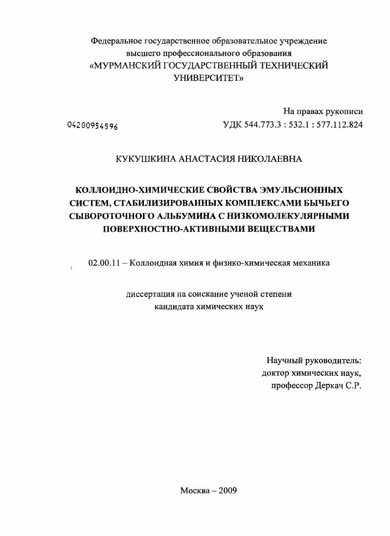 Коллоидно-химические свойства эмульсионных систем, стабилизированных комплексами бычьего сывороточного альбумина с низкомолекулярными поверхностно-активными веществами