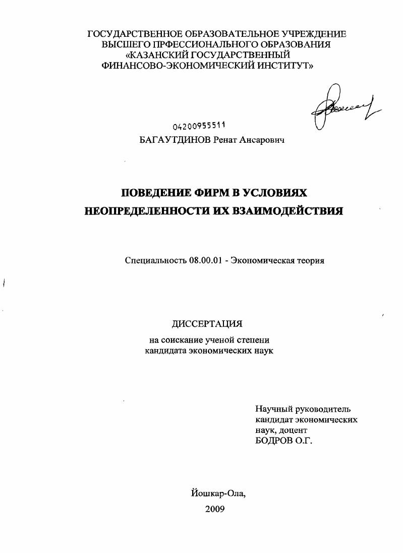 скачать диссертацию Поведение фирм в условиях неопределенности их взаимодействия Поведение фирм в условиях неопределенности их взаимодействия