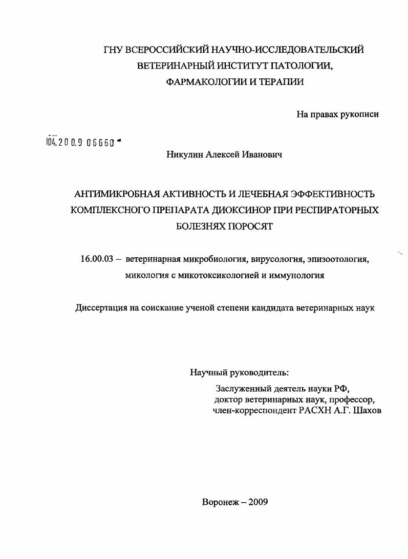 Антимикробная активность и лечебная эффективность комплексного препарата диоксинор при респираторных болезнях поросят