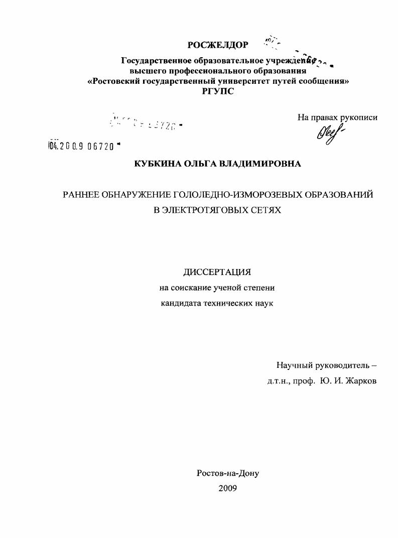 скачать диссертацию Раннее обнаружение гололедно-изморозевых образований в электротяговых сетях Раннее обнаружение гололедно-изморозевых образований в электротяговых сетях