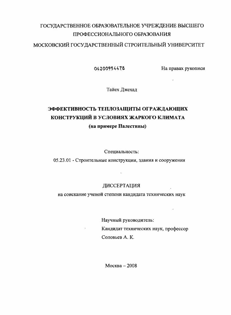 Эффективность теплозащиты ограждающих конструкций в условиях жаркого климата : на примере Палестины