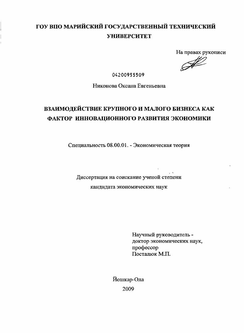 Взаимодействие крупного и малого бизнеса как фактор инновационного развития экономики