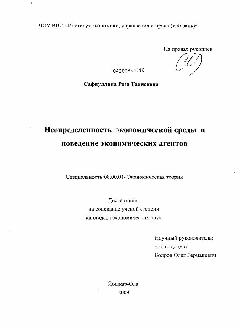 Неопределенность экономической среды и поведение экономических агентов