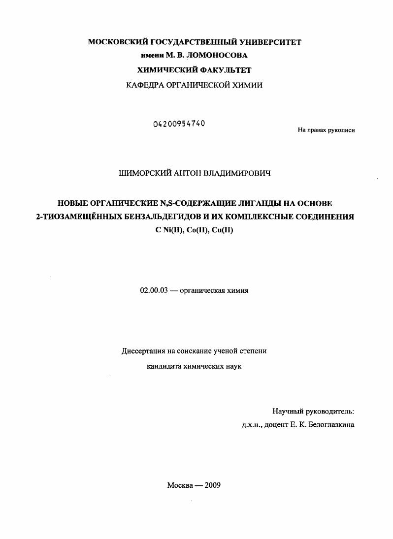 Новые органические N,S-содержащие лиганды на основе 2-тиозамещённых бензальдегидов и их комплексные соединения с Ni(II), Co(II), Cu(II)