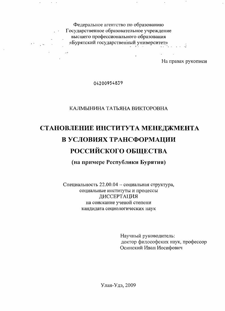 Становление института менеджмента в условиях трансформации российского общества : на примере Республики Бурятия