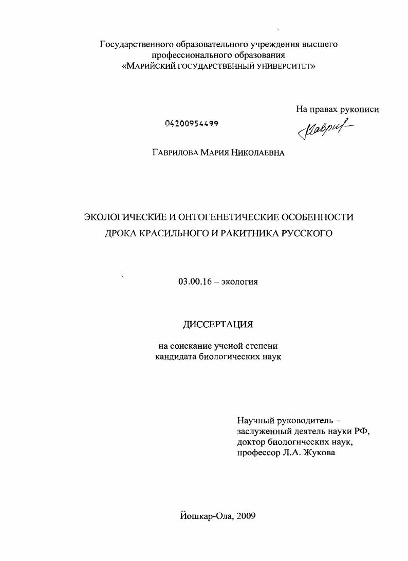 скачать диссертацию Экологические и онтогенетические особенности дрока красильного и ракитника русского Экологические и онтогенетические особенности дрока красильного и ракитника русского