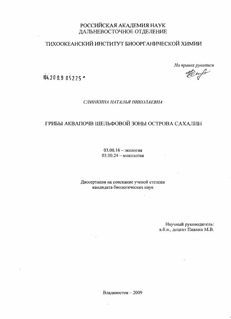 Грибы аквапочв шельфовой зоны острова Сахалин