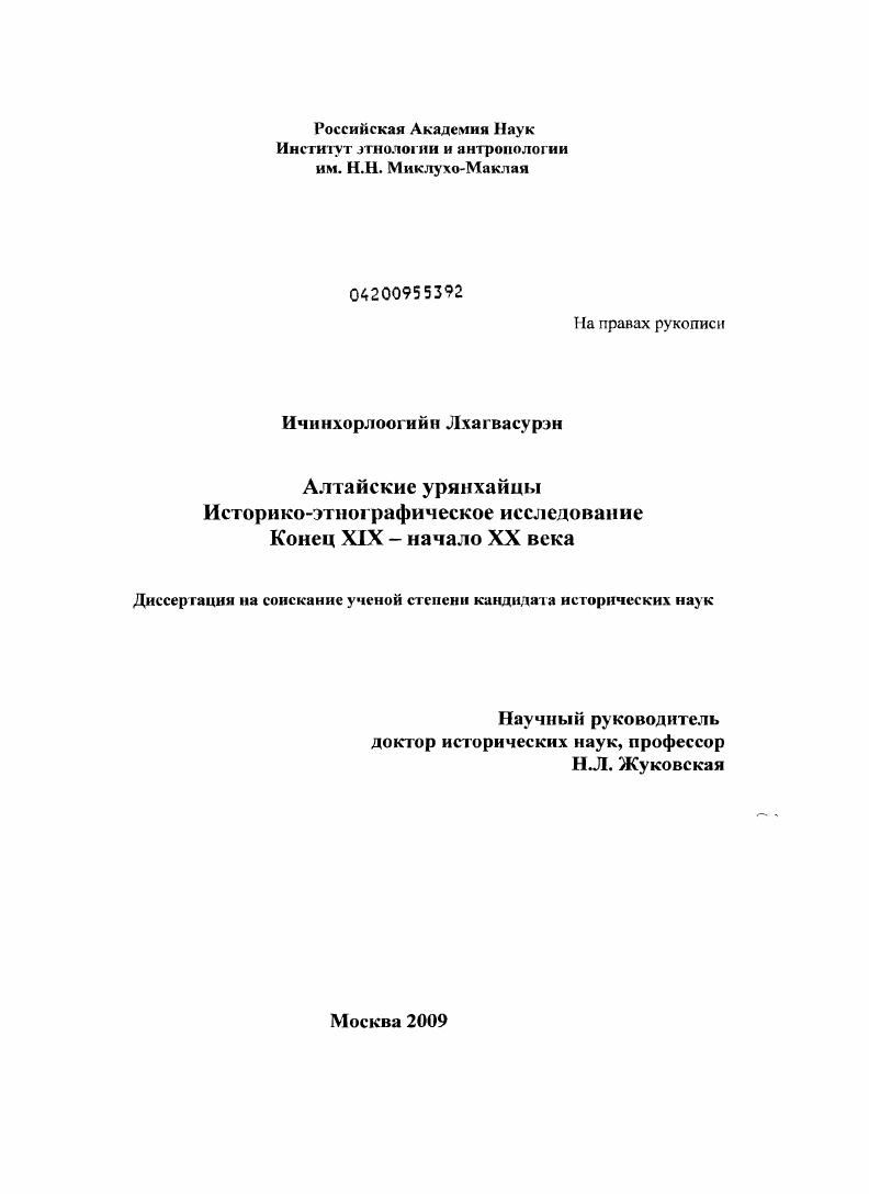 Алтайские урянхайцы. Историко-этнографическое исследование. Конец XIX - начало XX века