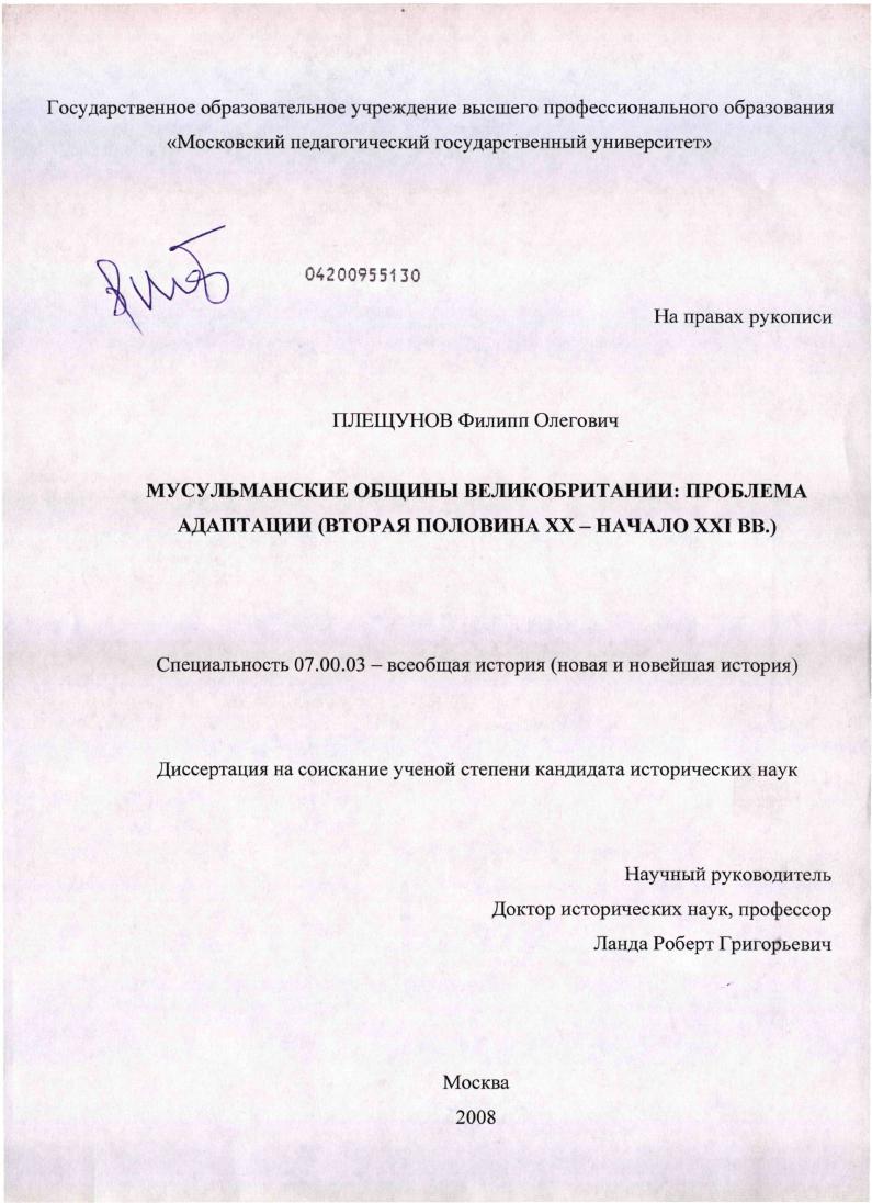Мусульманские общины Великобритании: проблема адаптации : вторая половина XX - начало XXI вв.