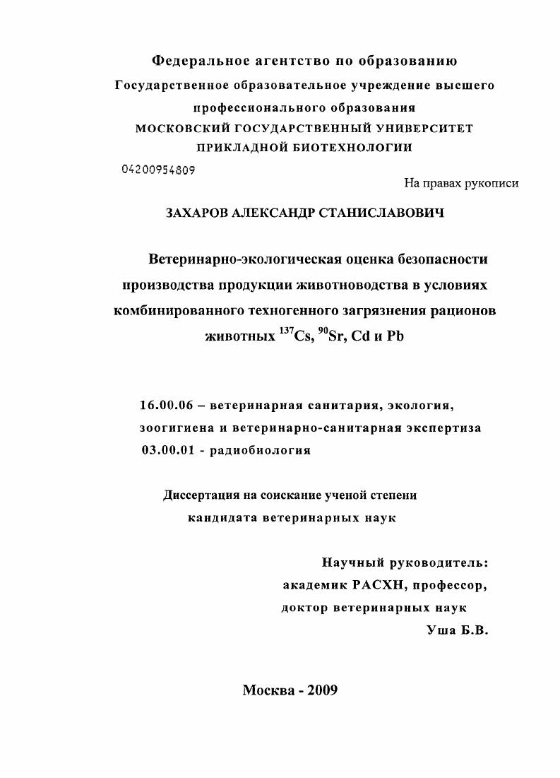Ветеринарно-экологическая оценка безопасности производства продукции животноводства в условиях комбинированного техногенного загрязнения рационов животных 137Cs, 90Sr, Cd и Pb