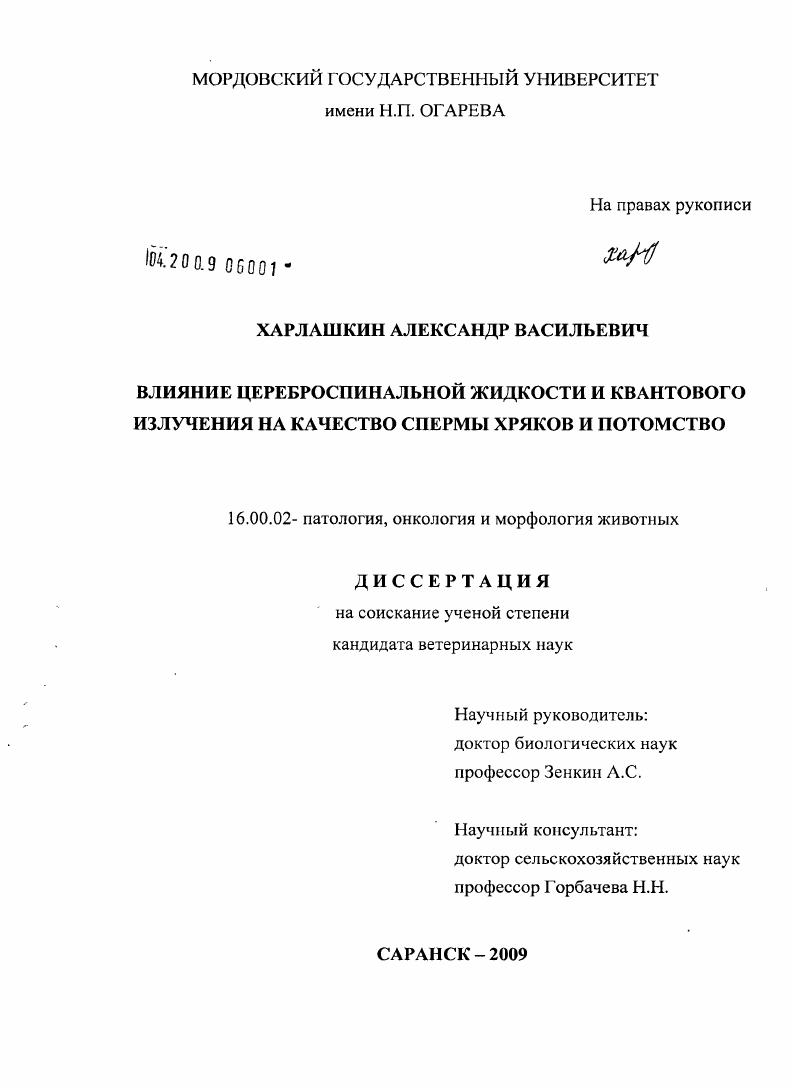 Влияние цереброспинальной жидкости и квантового излучения на качество спермы хряков и потомство