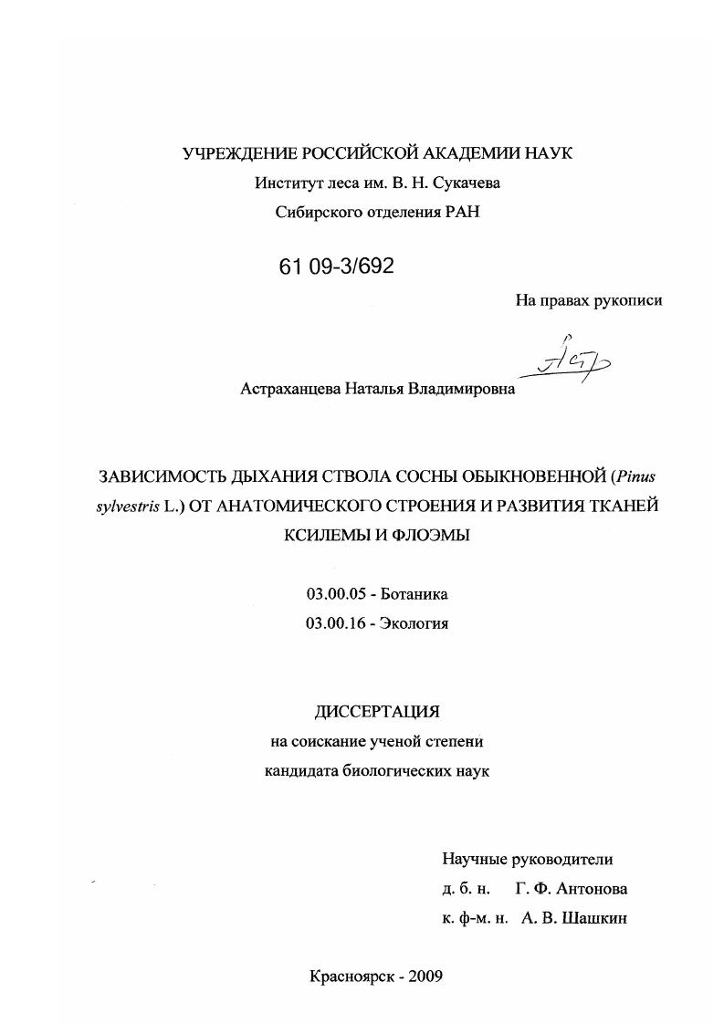 скачать диссертацию Зависимость дыхания ствола сосны обыкновенной (Pinus sylvestris L.) от анатомического строения и развития тканей ксилемы и флоэмы Зависимость дыхания ствола сосны обыкновенной (Pinus sylvestris L.) от анатомического строения и развития тканей ксилемы и флоэмы