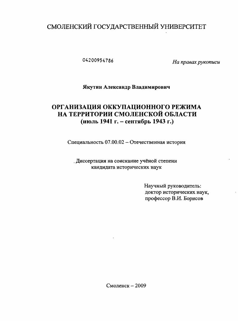 Организация оккупационного режима на территории Смоленской области : июль 1941 г. - сентябрь 1943 г.