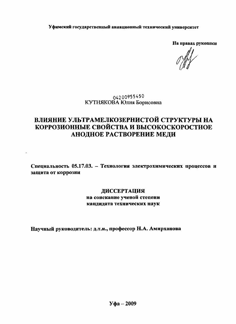 Влияние ультрамелкозернистой структуры на коррозионные свойства и высокоскоростное анодное растворение меди