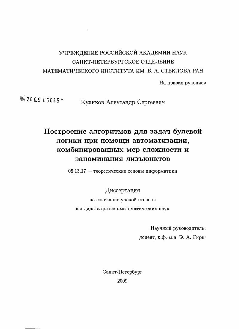 Построение алгоритмов для задач булевой логики при помощи автоматизации, комбинированных мер сложности и запоминания дизъюнктов