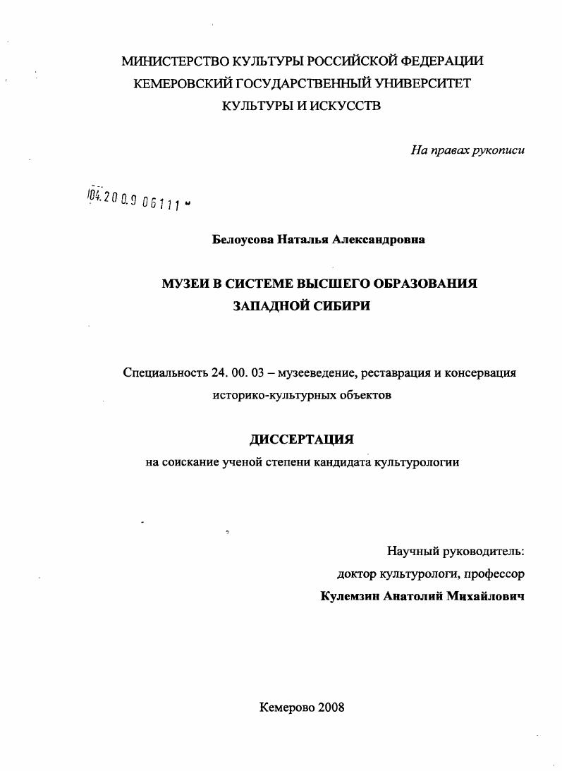 Музеи в системе высшего образования Западной Сибири