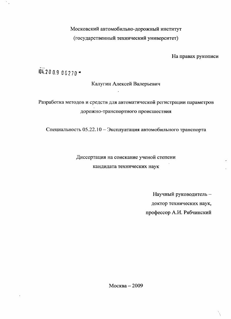 Разработка методов и средств для автоматической регистрации параметров дорожно-транспортного происшествия