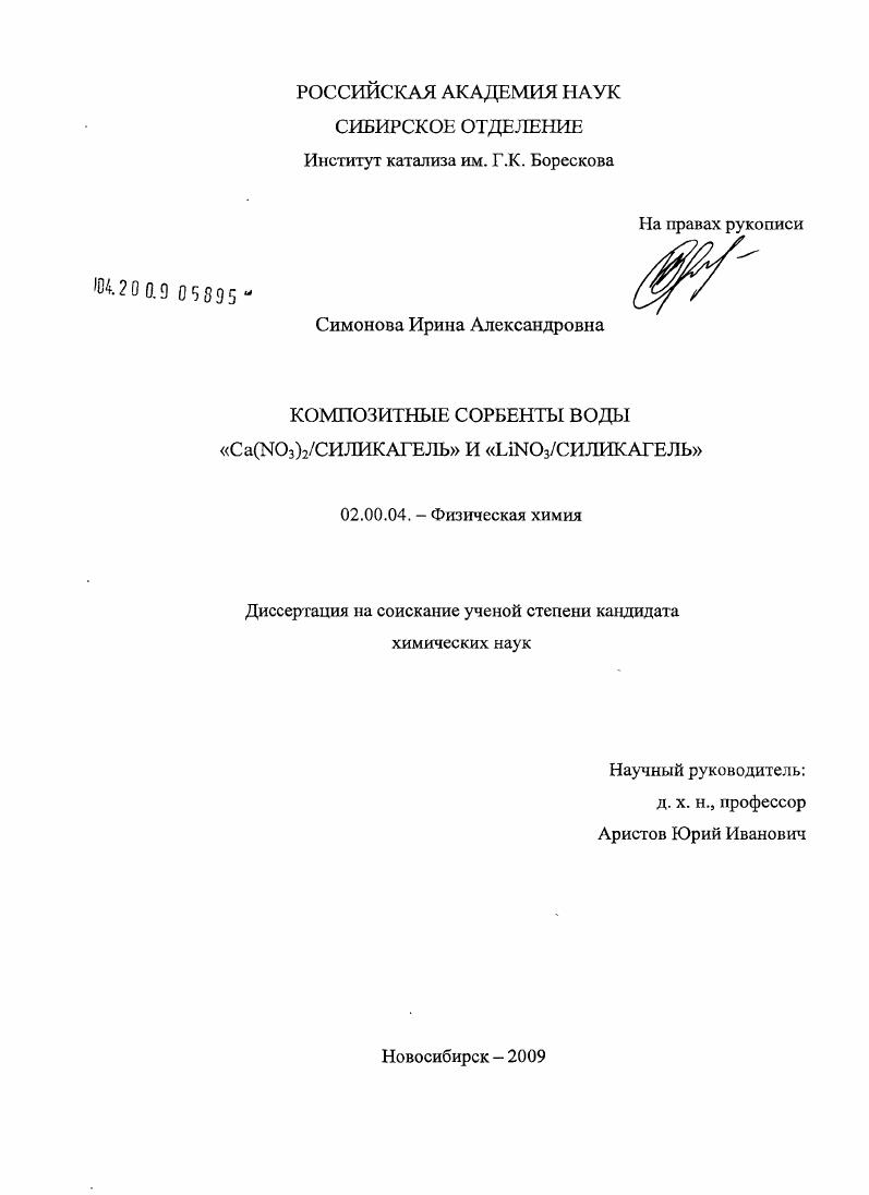 Композитные сорбенты воды Ca(NO3)2/силикагель и LiNO3/силикагель
